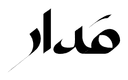 شعار مدار
